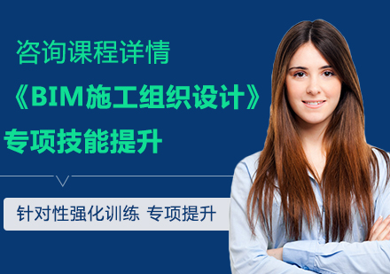 北京《BIM施工组织设计》专项技能提升 课程培训