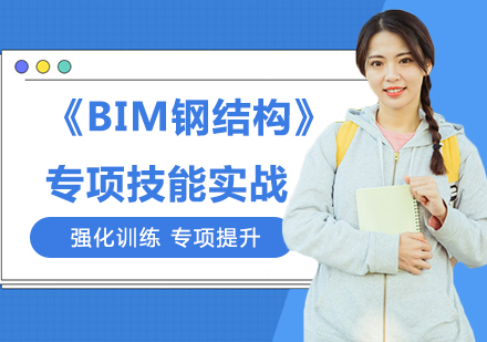 北京《BIM钢结构》专项技能实战课程培训