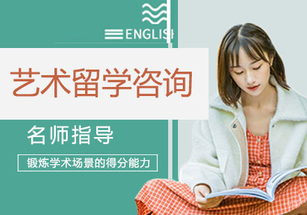 艺术留学咨询