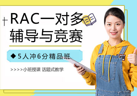 RAC一对多辅导与竞赛