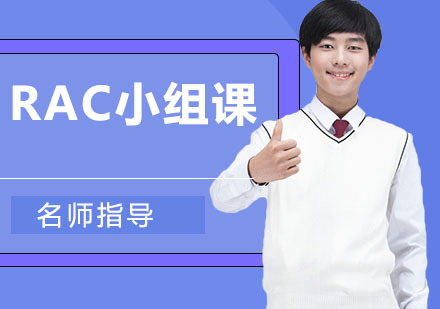 RAC小组课