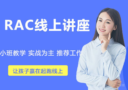 RAC线上讲座