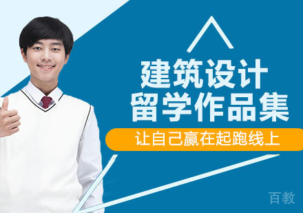 建筑设计留学作品集
