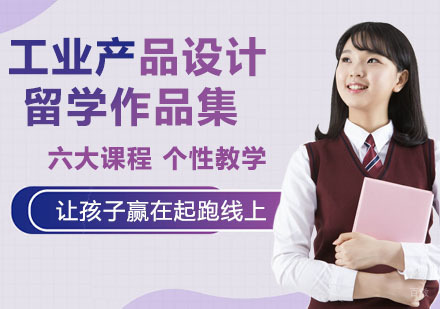工业产品设计留学作品集