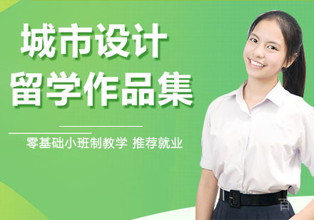 城市设计留学作品集