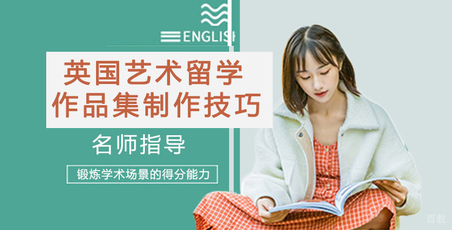 英国艺术留学作品集制作技巧 
