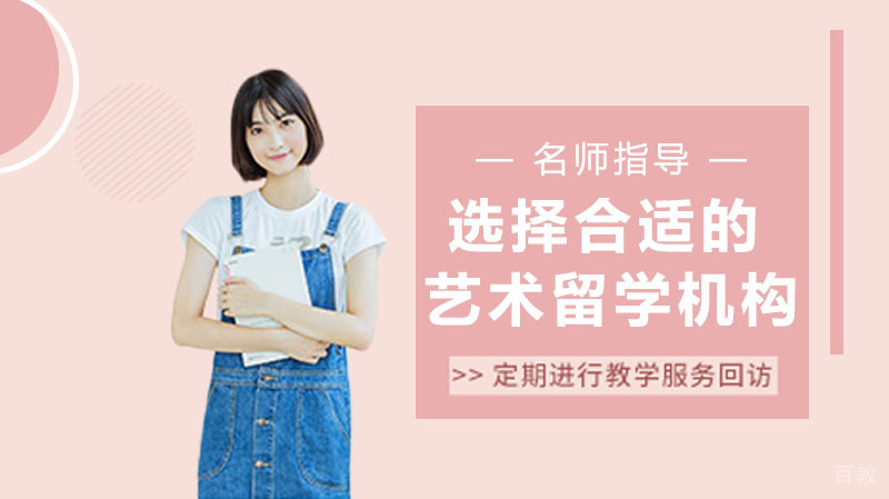 如何选择一家合适的艺术留学机构？ 