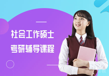 考研社会工作硕士辅导课程