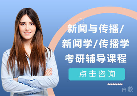 新闻与传播/新闻学/传播学考研辅导课程
