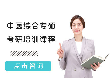 中医综合专硕考研培训课程