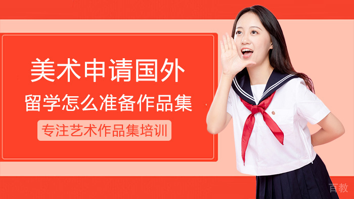 美术申请国外留学怎么准备作品集 