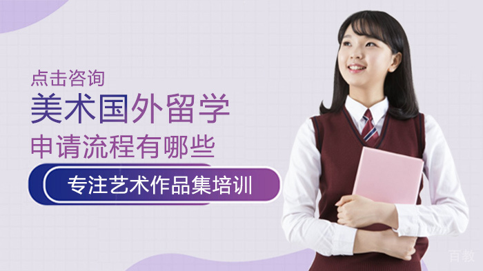 美术国外留学申请流程有哪些