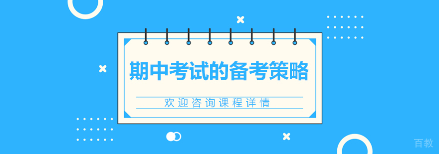 期中考试的备考策略 