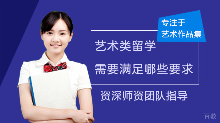 艺术类留学需要满足哪些要求 