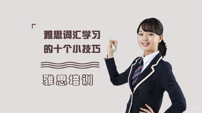 雅思词汇高效记忆十大黄金法则