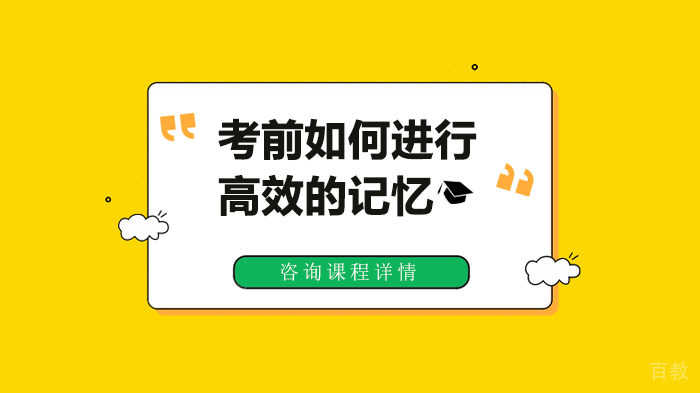 考前如何进行高效的记忆 