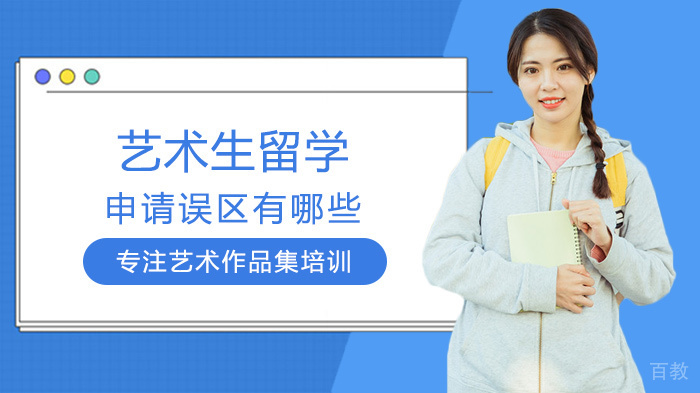 艺术生留学申请误区有哪些 