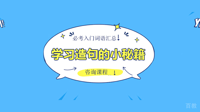学习造句的小秘籍 