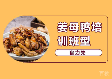 姜母鸭培训班型