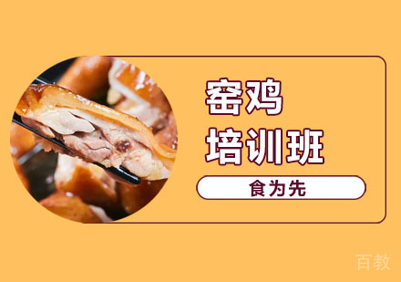 窑鸡培训班