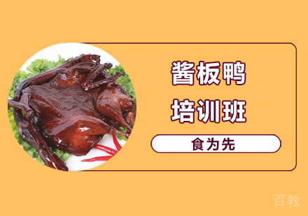 酱板鸭培训班