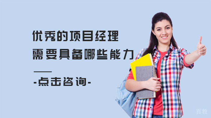 优秀的项目经理需要具备哪些能力