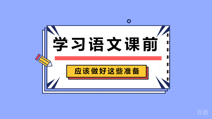 学习语文课前应该做好这些准备 