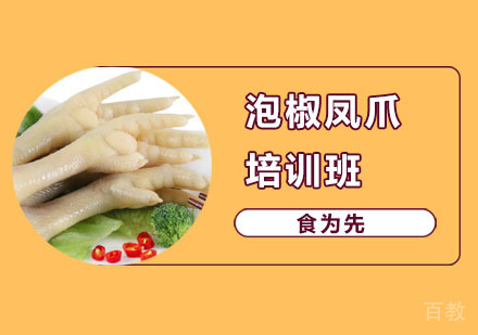 泡椒凤爪培训班