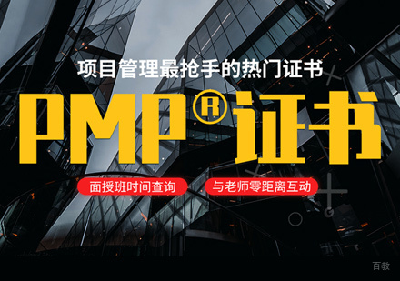 PMP培训