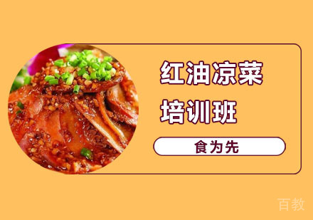 红油凉菜培训班