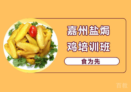 嘉州盐焗鸡培训班