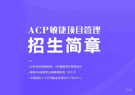 PMI-ACP培训