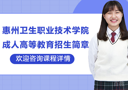 惠州卫生职业技术学院成人高等教育招生简章