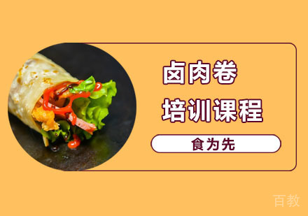 卤肉卷培训课程