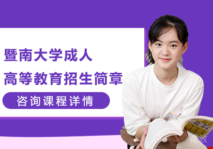 广州暨南大学成人高等教育招生简章