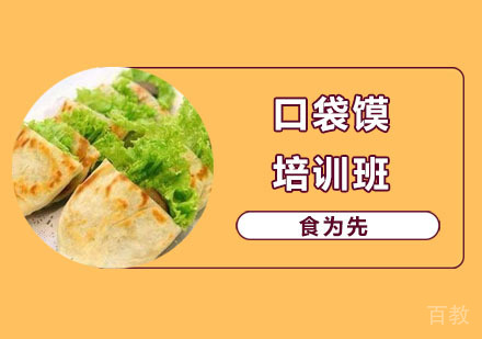 口袋馍培训班