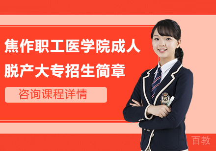 焦作职工医学院成人脱产大专招生简章
