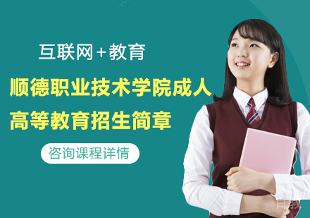 顺德职业技术学院成人高等教育招生简章