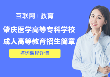 肇庆医学高等专科学校成人高等教育招生简章