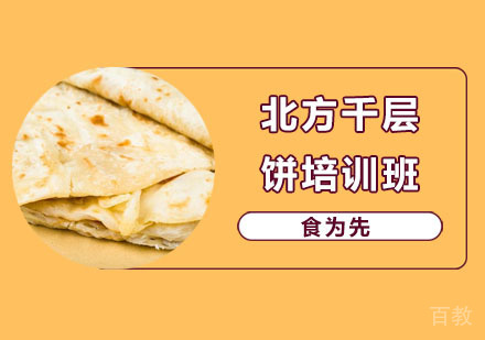 北方千层饼培训班