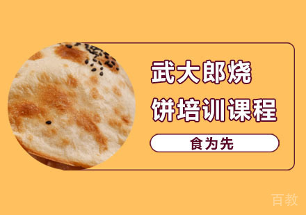 武大郎烧饼培训课程