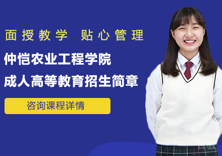 仲恺农业工程学院成人高等教育招生简章