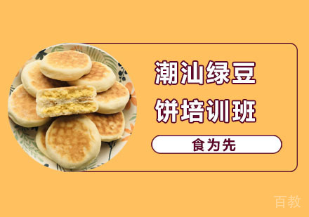 潮汕绿豆饼培训班