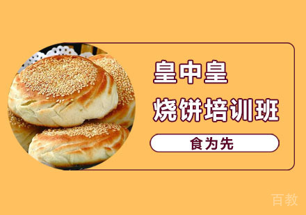 皇中皇烧饼培训班
