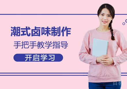 广州潮式卤味制作课程培训
