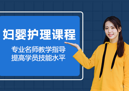 广州妇婴护理课程培训