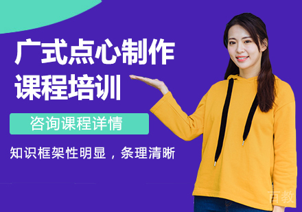 广州广式点心制作课程培训