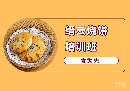 缙云烧饼培训班