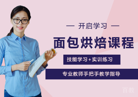 广州面包烘焙课程培训
