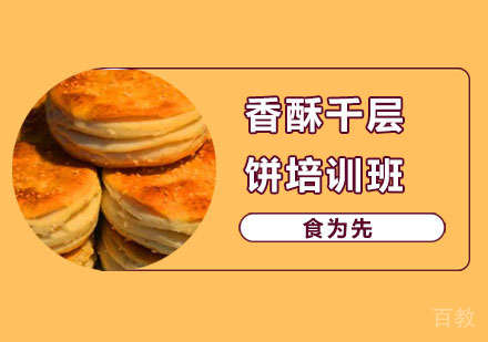 香酥千层饼培训班